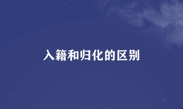 入籍和归化的区别