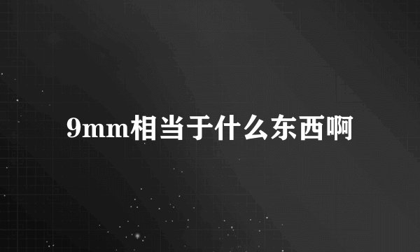 9mm相当于什么东西啊