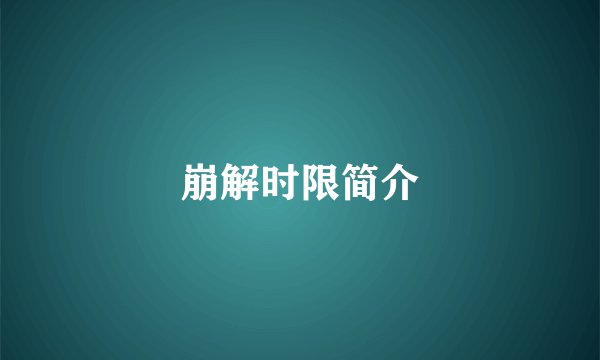 崩解时限简介