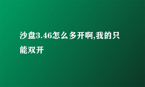 沙盘3.46怎么多开啊,我的只能双开