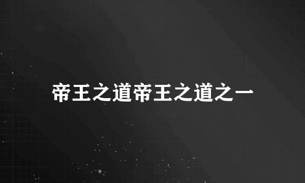 帝王之道帝王之道之一