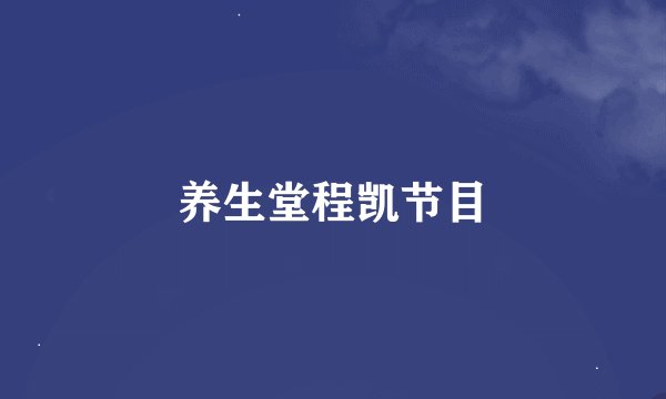 养生堂程凯节目