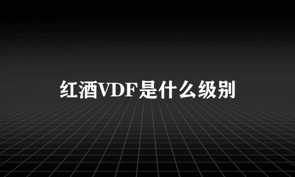 红酒VDF是什么级别