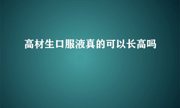 高材生口服液真的可以长高吗