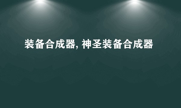 装备合成器, 神圣装备合成器