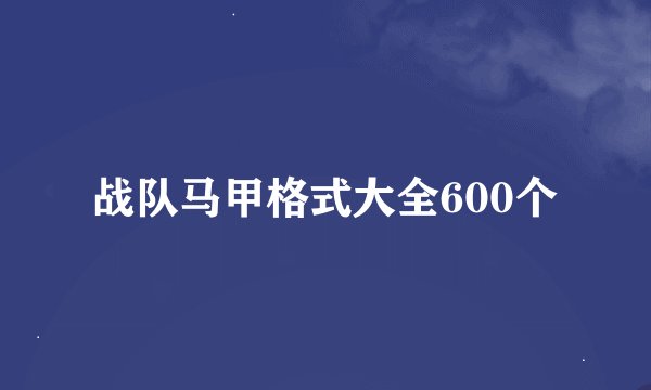 战队马甲格式大全600个
