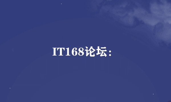 IT168论坛：