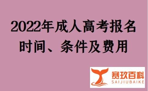 2022年成人高考报名时间、条件及费用