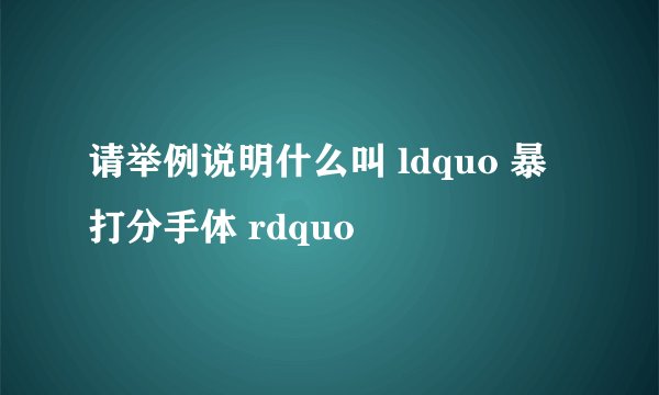 请举例说明什么叫 ldquo 暴打分手体 rdquo