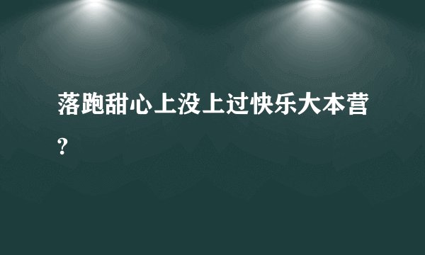 落跑甜心上没上过快乐大本营?