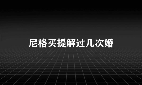 尼格买提解过几次婚