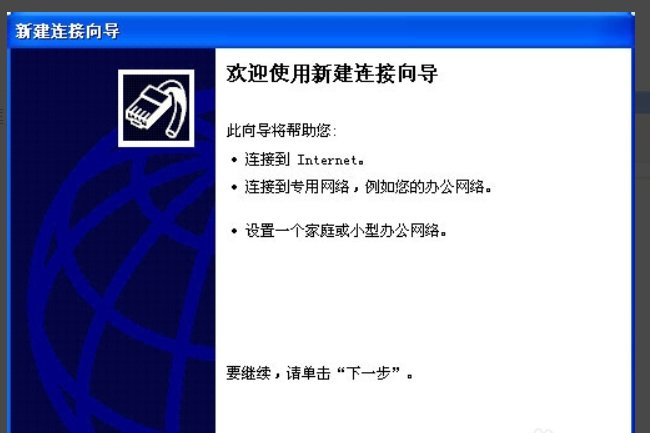 如何在XP系统创建本地连接