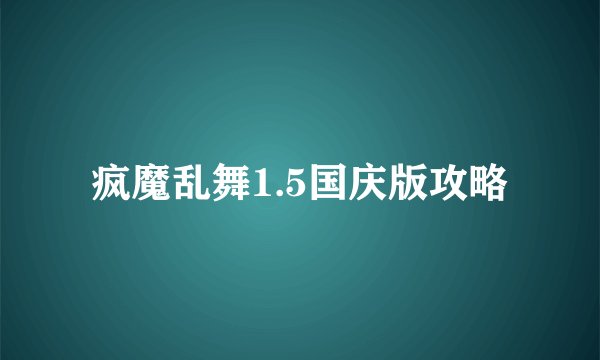 疯魔乱舞1.5国庆版攻略