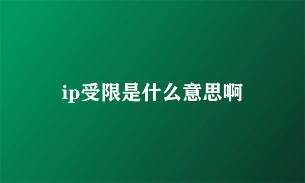 ip受限是什么意思啊