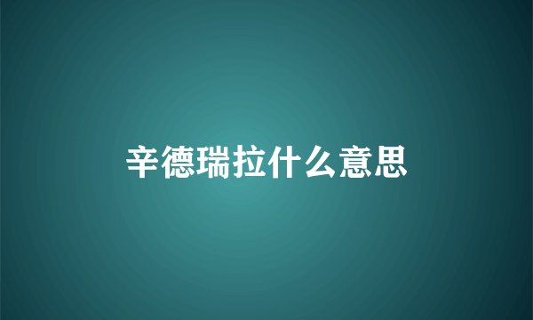 辛德瑞拉什么意思