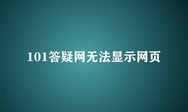 101答疑网无法显示网页