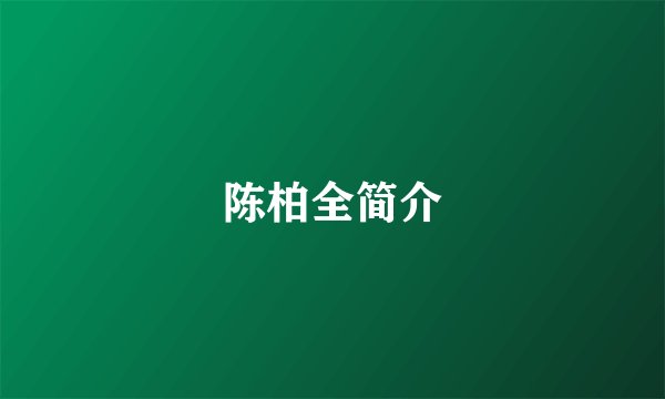 陈柏全简介