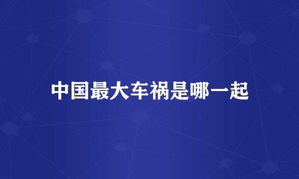 中国最大车祸是哪一起