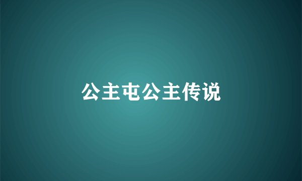公主屯公主传说