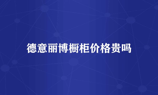 德意丽博橱柜价格贵吗