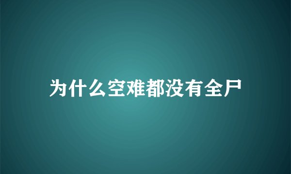 为什么空难都没有全尸