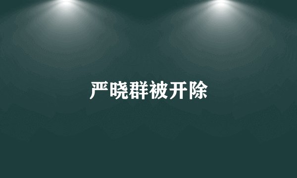 严晓群被开除