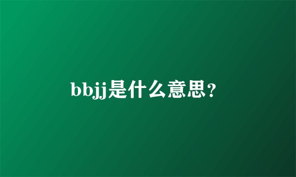 bbjj是什么意思？