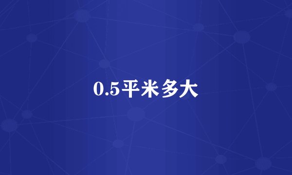 0.5平米多大