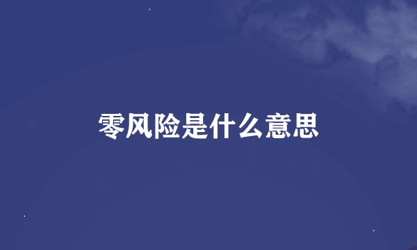 零风险是什么意思