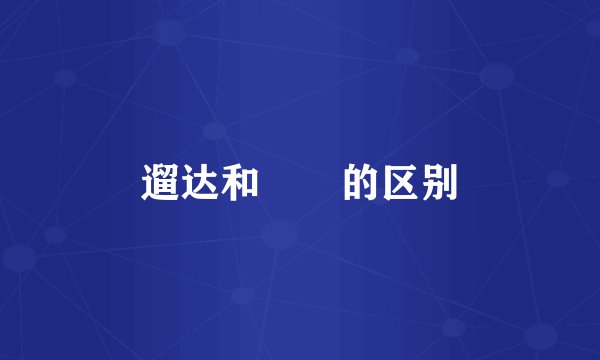 遛达和蹓跶的区别