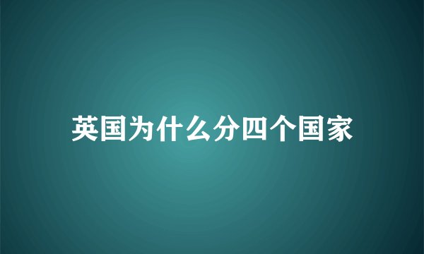 英国为什么分四个国家