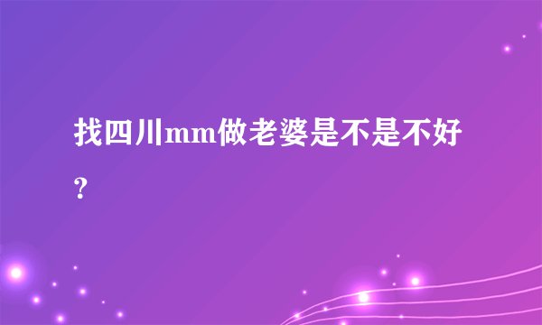 找四川mm做老婆是不是不好？