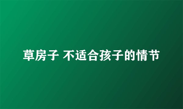 草房子 不适合孩子的情节