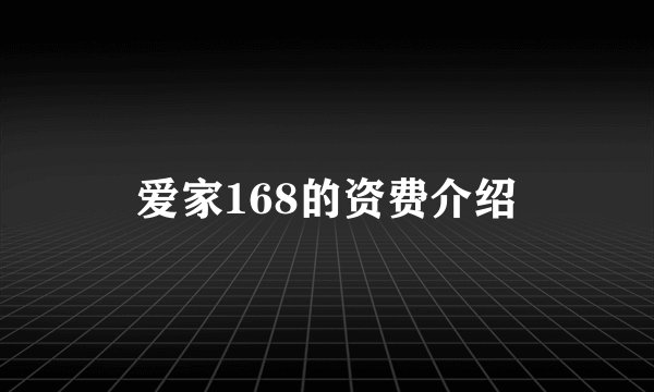 爱家168的资费介绍