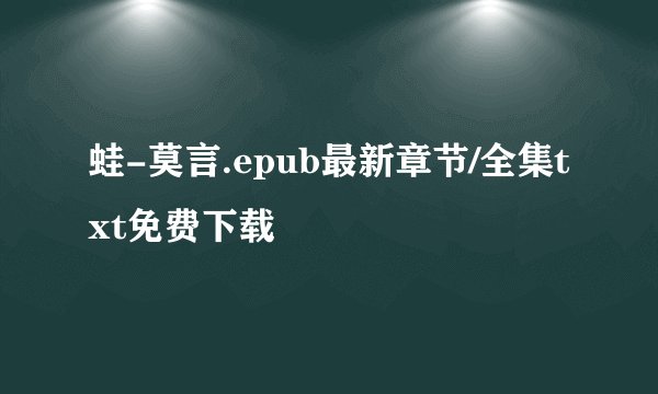 蛙-莫言.epub最新章节/全集txt免费下载