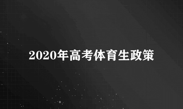 2020年高考体育生政策