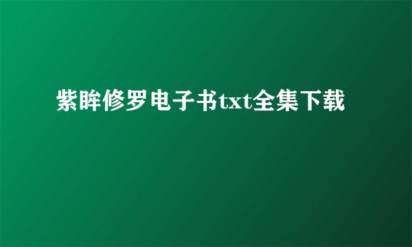 紫眸修罗电子书txt全集下载