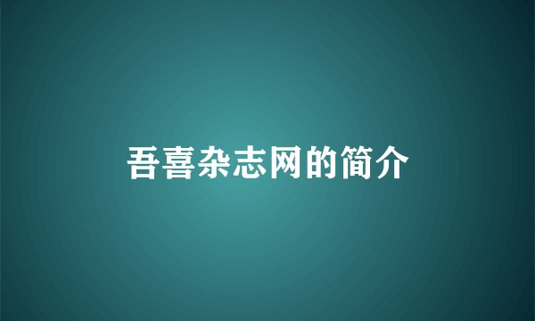 吾喜杂志网的简介