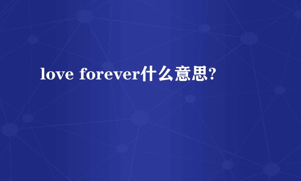 love forever什么意思?