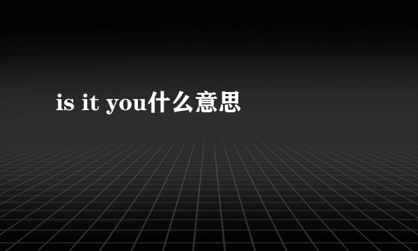 is it you什么意思