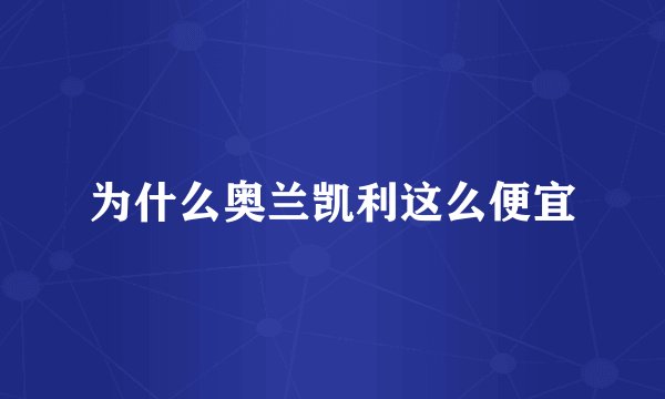 为什么奥兰凯利这么便宜