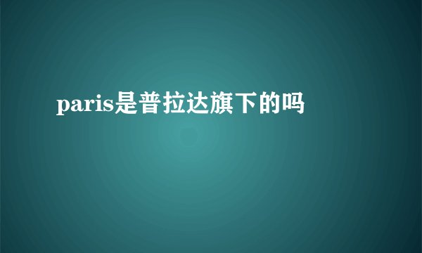paris是普拉达旗下的吗