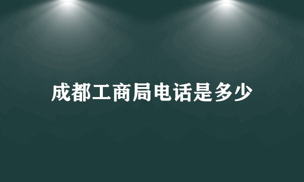 成都工商局电话是多少