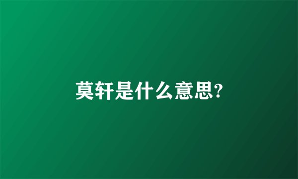 莫轩是什么意思?
