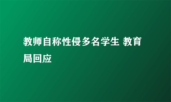 教师自称性侵多名学生 教育局回应
