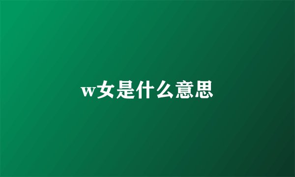 w女是什么意思