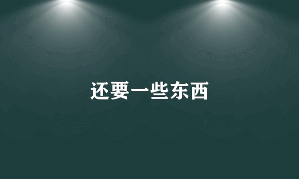 还要一些东西