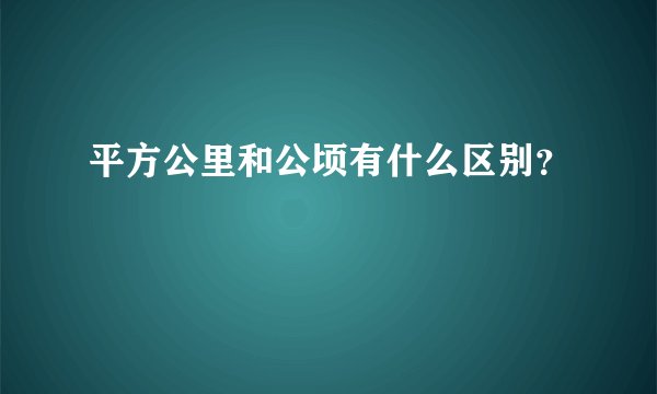 平方公里和公顷有什么区别？
