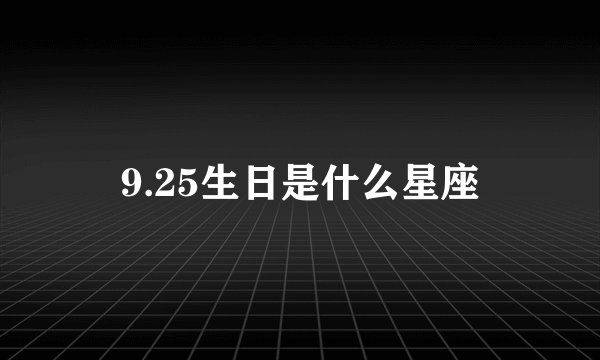 9.25生日是什么星座