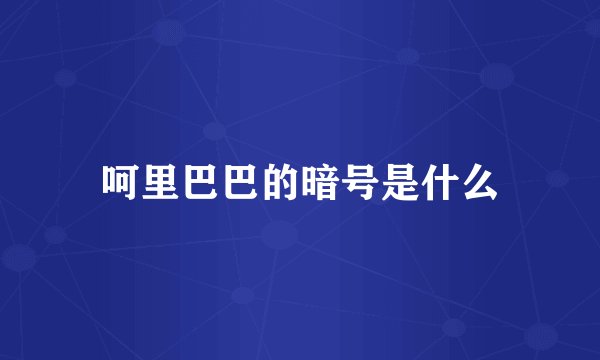呵里巴巴的暗号是什么